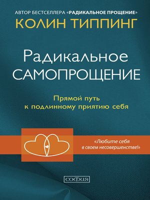 cover image of Радикальное Самопрощение. Прямой путь к подлинному приятию себя